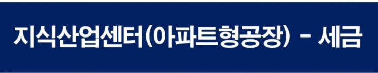  지식산업센터 분양받아 입주시 받을수 있는 세혜택들(취득세,법인세)