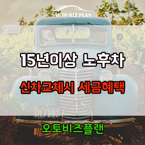  15년이상 노후차 신차교체시 개소세감면 혜택드려요.