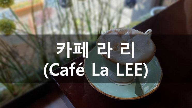 [성남/야탑] 성남시청 조용하고 예쁜카페 추천, 카페 라리 (Cafe La LEE) 메뉴, 가격