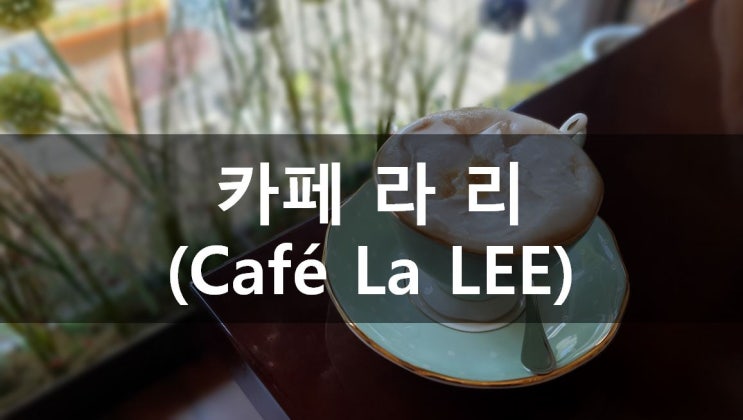  [성남/야탑] 성남시청 조용하고 예쁜카페 추천, 카페 라리 (Cafe La LEE) 메뉴, 가격