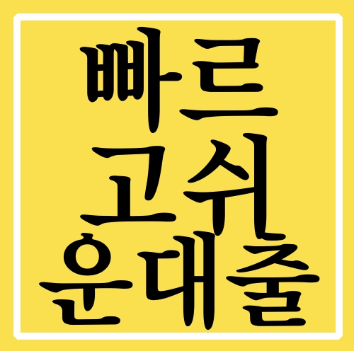  빠르고쉬운대출 가장 확실하고 정확하네요