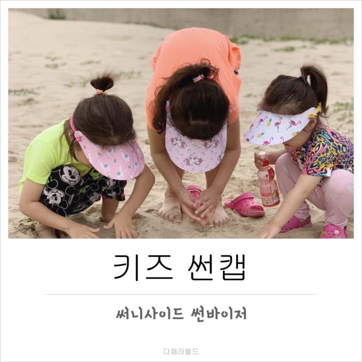  키즈 썬캡 써니사이드 썬바이저 장점만가득해!