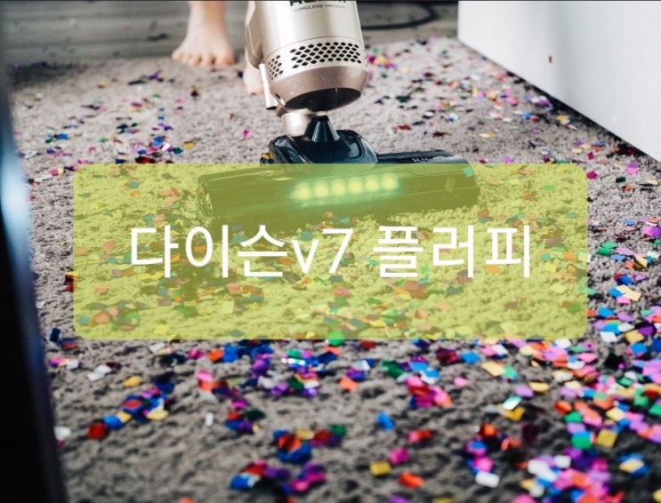  다이슨 v7 플러피. 무선청소기. 청소 슥삭