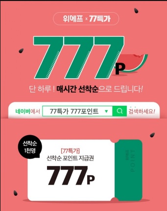 위메프"77특가 777포인트" 행운의숫자만큼 할인도 크다