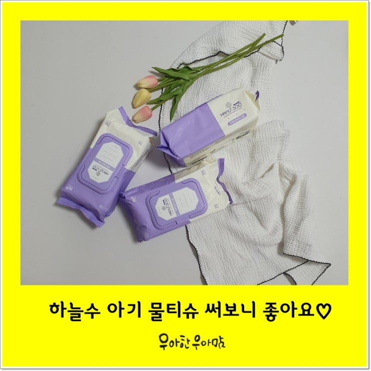  하늘수 물티슈 써보니 더 좋으네요!