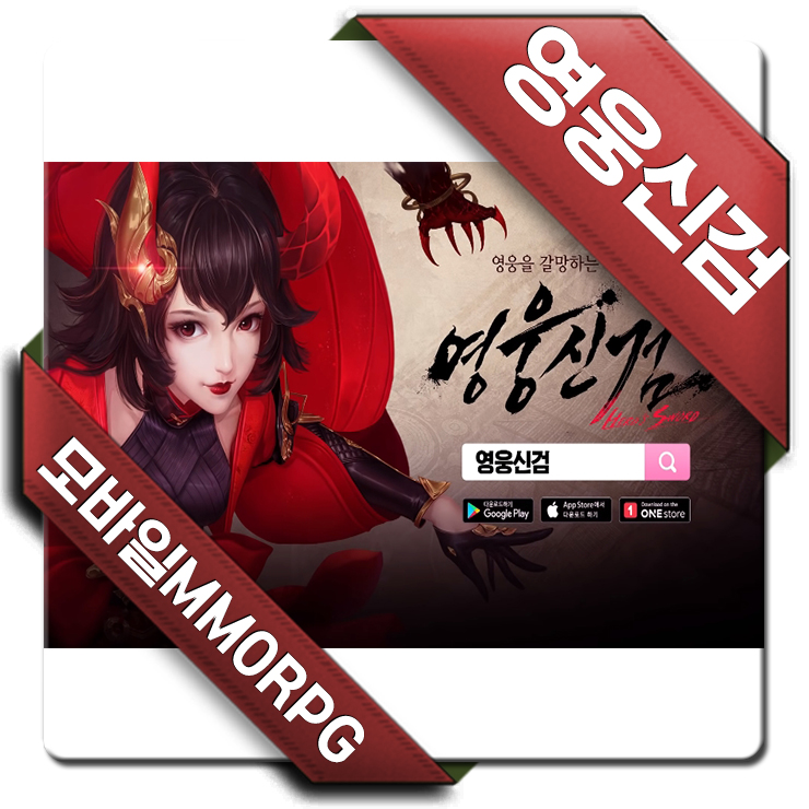 손흥민과 함께하는 모바일인기게임 추천 영웅신검 플레이 후기 손흥민과 함께하는 모바일인기게임 추천 영웅신검 플레이 후기