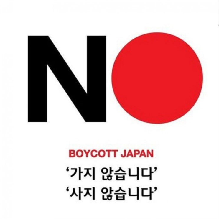 일본 불매운동 동참합시다.