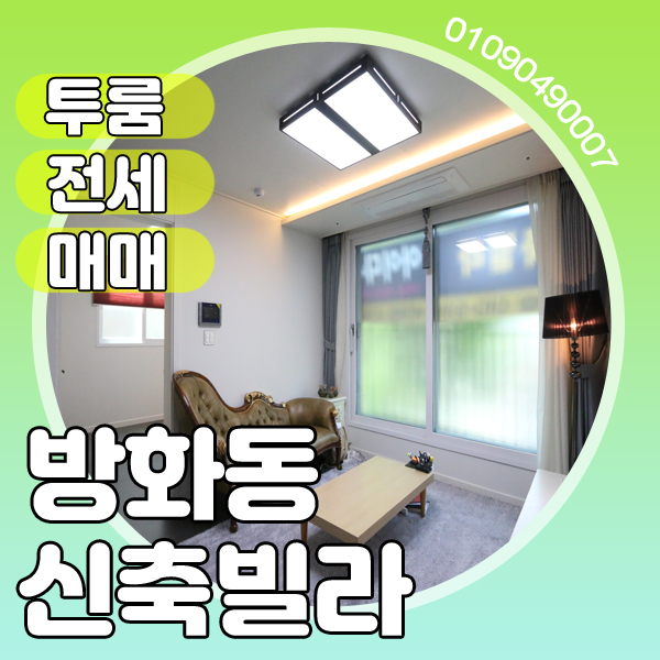  방화동신축빌라 전세 신혼부부강추