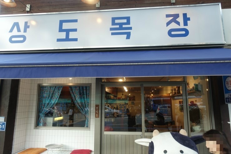  상도동 카페 이시언 카페 이시언 상도목장