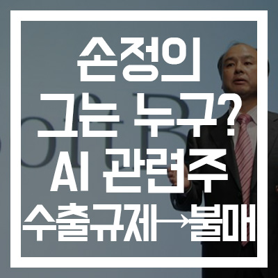  [손정의/손마사요시 방한] 그는 누구? #재산 일본부자 2위? #소프트뱅크 AI 관련주 급부상! #가온미디어 #모나미 #일본불매운동 #일본수출규제 #일본경제보복 #이시언