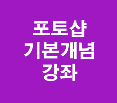포토샵 cs6 기본개념강좌 포토샵 cs6 기본개념강좌