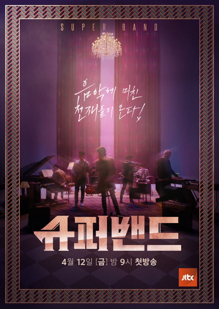  음악천재들이 쓰는 역주행 신화! <슈퍼밴드> 결선라운드