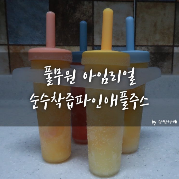  풀무원 아임리얼 :: 더운 여름 아임리얼과 함께 즐기는 홈카페 #2 (feat. 상콤한 파인애플아이스크림)