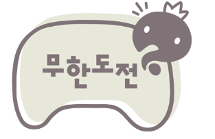  MBC 무한도전에 대해 알아보자.