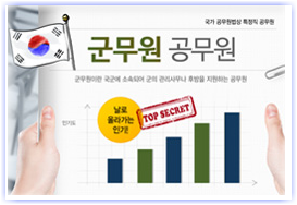 군무원, 국가에 꼭 필요한 혜택 많은 공무원 정보 및 시험 정보 군무원, 국가에 꼭 필요한 혜택 많은 공무원 정보 및 시험 정보