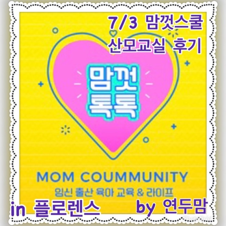 7/3 176회 대구 맘껏스쿨 ( in 플로렌스 ) 다녀왔어요 7/3 176회 대구 맘껏스쿨 ( in 플로렌스 ) 다녀왔어요