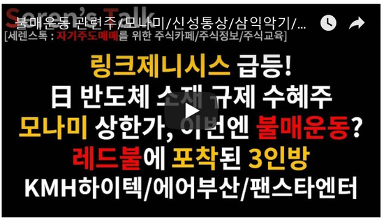 7/5관심종목(불매운동 관련주/모나미/신성통상/삼익악기/계양전기우/큐캐피탈/링크제니시스/KMH하이텍/팬스타엔터프라이즈/에어부산/플레이위드/미스터블루/대유에이피/옵토팩) 7/5관심종목(불매운동 관련주/모나미/신성통상/삼익악기/계양전기우/큐캐피탈/링크제니시스/KMH하이텍/팬스타엔터프라이즈/에어부산/플레이위드/미스터블루/대유에이피/옵토팩)