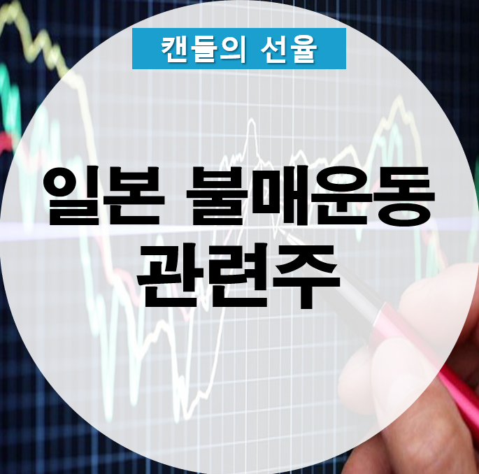  일본 불매운동 관련주 <모나미,신성통상> 알아봐요