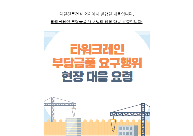 타워크레인 부당금품 요구행위 현장 대응 요령 타워크레인 부당금품 요구행위 현장 대응 요령