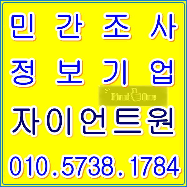  군산 김제 흥신소 심부름센터, 의뢰인의 보안을 최우선으로!