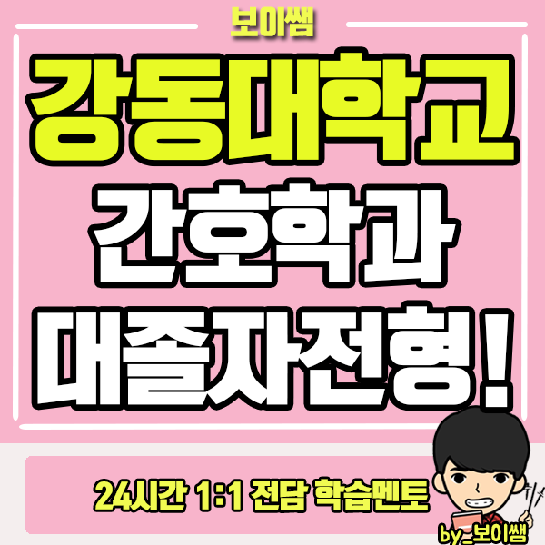  강동대학교 간호학과 합격후기!! 대졸자전형 활용해요~