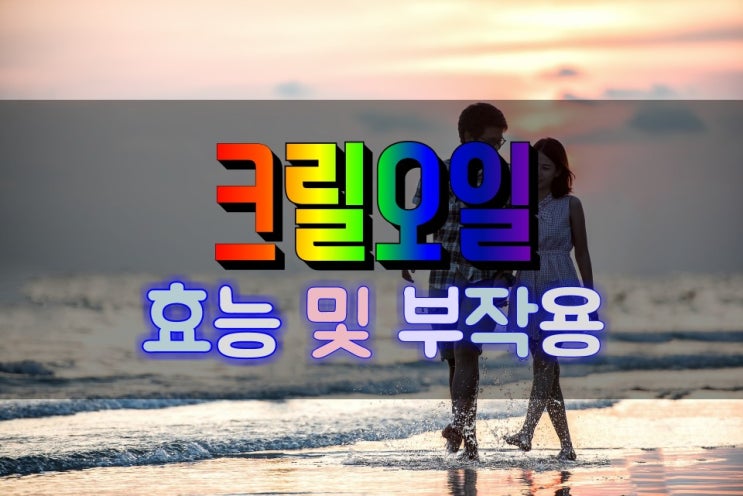  염증 제거 최강 크릴오일 효능 및 부작용 심층분석