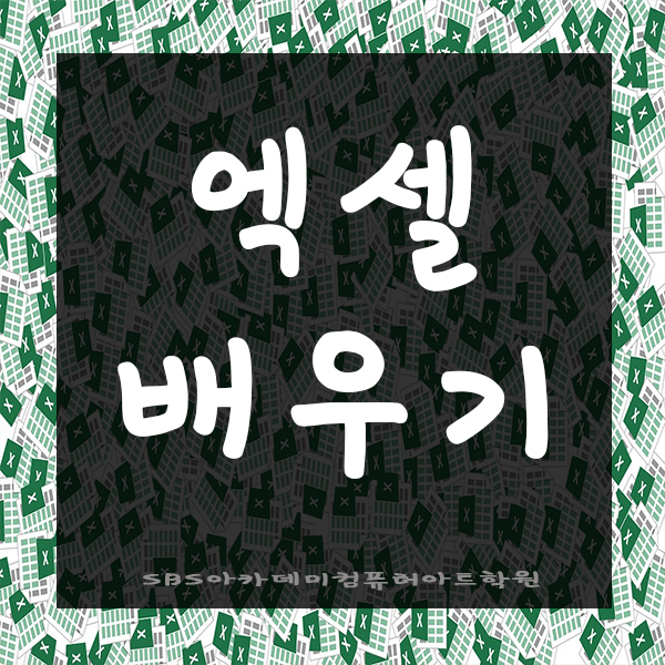  기초부터 심화까지 엑셀배우기!