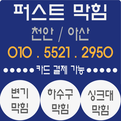  천안변기막힘 천안성정동변기막힘 변기에는 휴지만 넣어주세요~