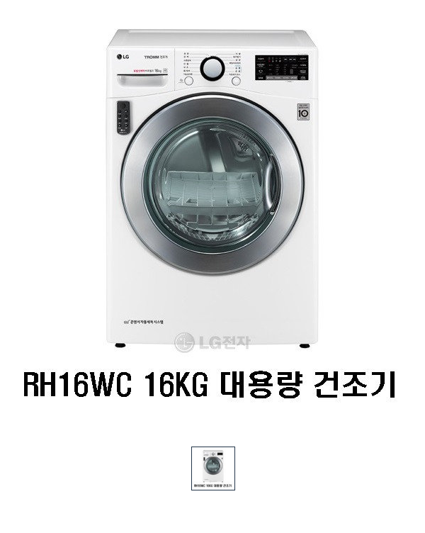  [역대가] [LG전자] S LG전자 트롬 16KG 듀얼인버터건조기 RH16WC 배수통/이불코스/전용리모컨