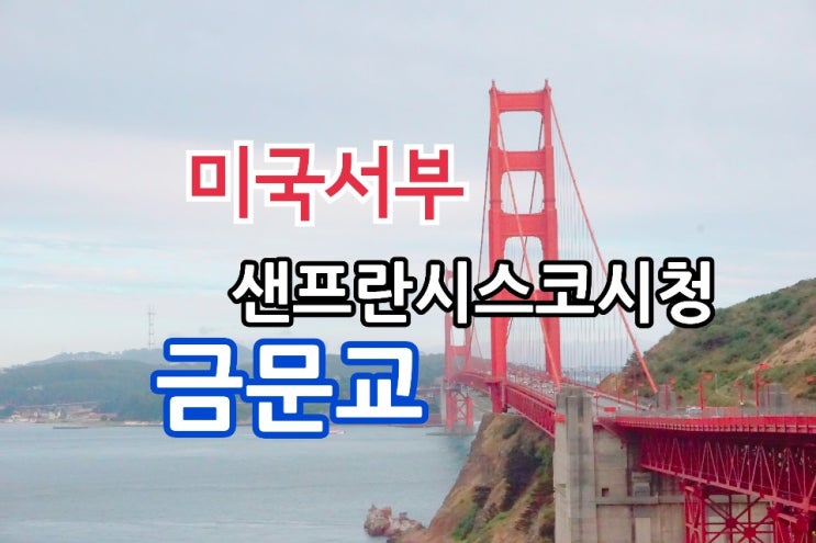  미국서부여행1-2  샌프란시스코시청사  금문교 이야기