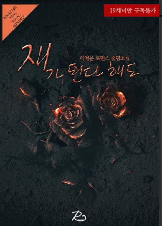 이정운 - 재가 된다 해도 이정운 - 재가 된다 해도