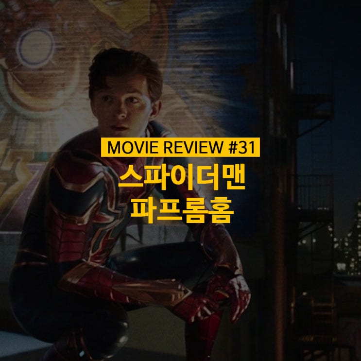  [#영화] 스파이더맨 파프롬홈 - 줄거리와 관람포인트!(결말스포無)