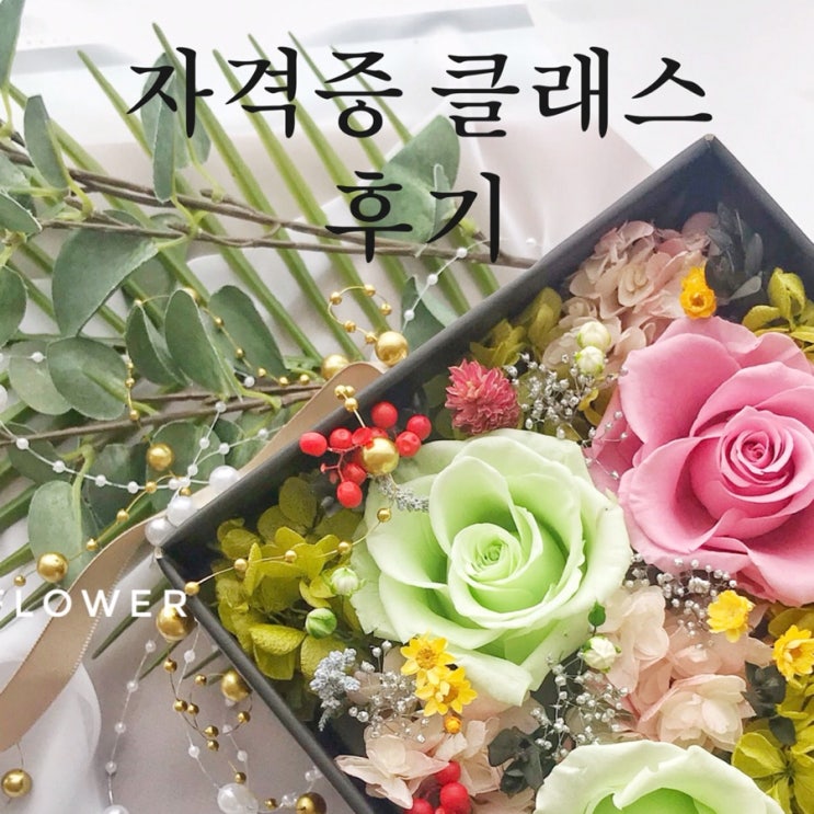  [부산프리저브드플라워] 천연공예디자인협회 NCDA 아로마프리저브드플라워 자격증클래스 후기 - 플라워박스 , 미니부케 / 부산 수영 광안 프리저브드플라워 전문 스튜디오