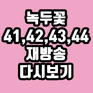 드라마 녹두꽃 41회 42회 43회 44회 줄거리 재방송 다시보기 방송시간 편성표