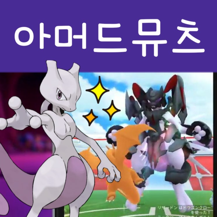  포켓몬고 아머드 뮤츠 레이드 등장!