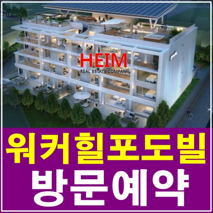  아치울마을 타운하우스 워커힐포도빌 분양 방문예약