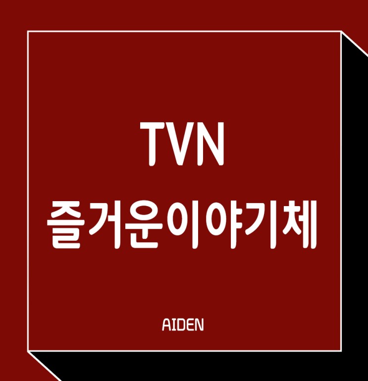 [무료 폰트] tvN-즐거운 이야기체 다운로드!