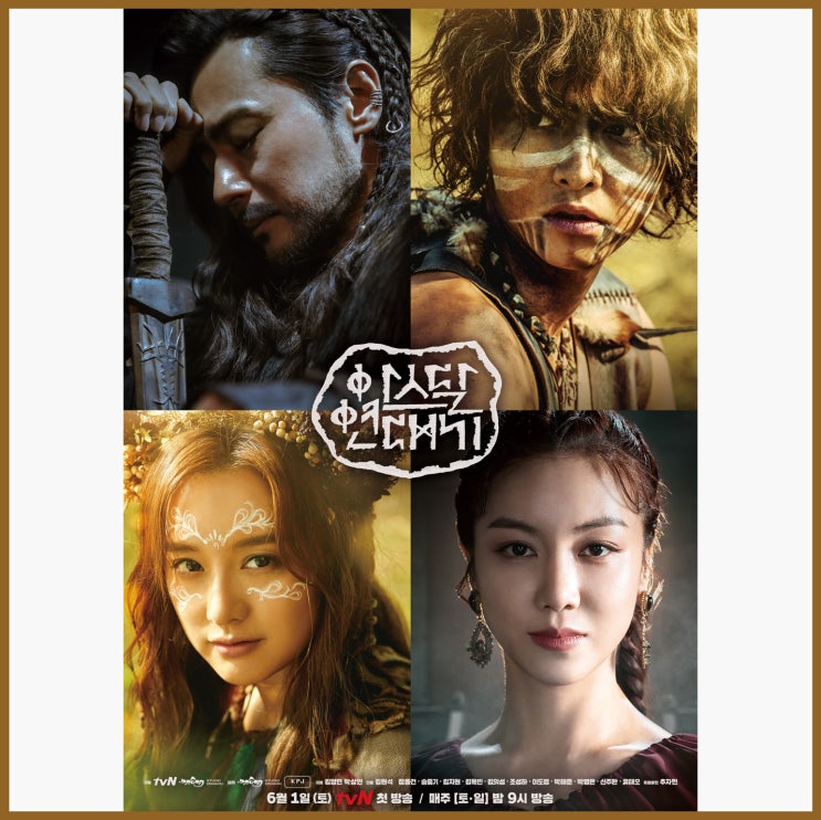  [ 아스달 연대기 ] 대본 / 대사 < 연기연습 > _ 리뷰 / 몇부작
