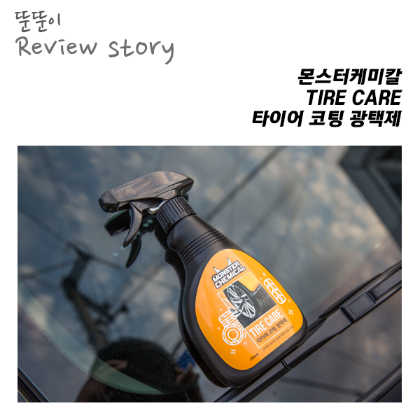  지속력이 강한 몬스터케미칼 타이어 코팅 광택제