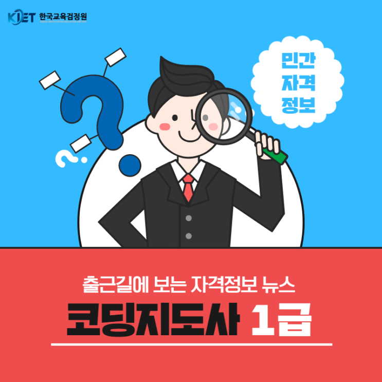  출근길에 보는 자격정보 뉴스, [코딩지도사1급]편