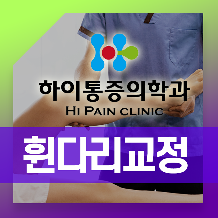  기장휜다리교정 오다리고민 균형잡힌 변화를 느껴보세요
