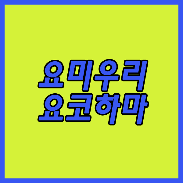  요미우리 요코하마 6일 NPB 선발에서 안정감을 보여주고 있습니다.