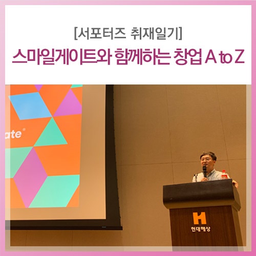  [2차 워크샵] 스마일게이트와 함께하는 창업 A to Z