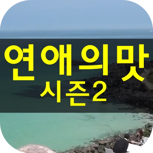  연애의 맛 시즌2 달달하고 재밌네요