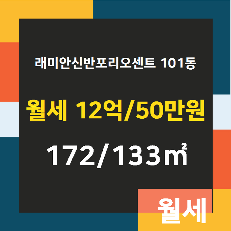  [잠원동래미안신반포리오센트] 잠원동 래미안신반포리오센트 101동 월세 12억/50만원 172/133 [대한공인중개사사무소] 신반포4지구,잠원동부동산,잠원동재건축,잠원동아파트