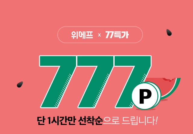 [77특가 777포인트] 위메프에서 '77특가 777포인트' 행사 진행중!