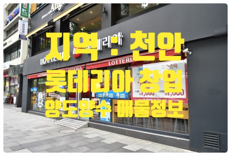 천안 롯데리아창업! 양도양수로 안전하게! 천안 롯데리아창업! 양도양수로 안전하게!