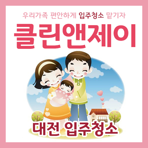  대전입주청소 첫날부터 깨끗하게