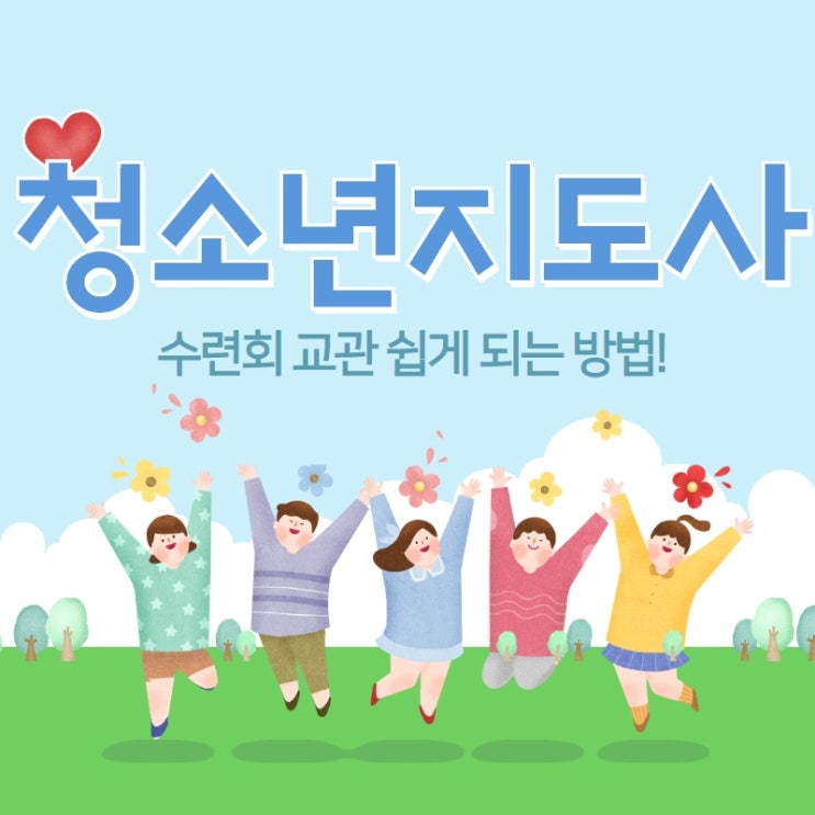  청소년지도사 수련회 교관 쉽게 되는 방법!