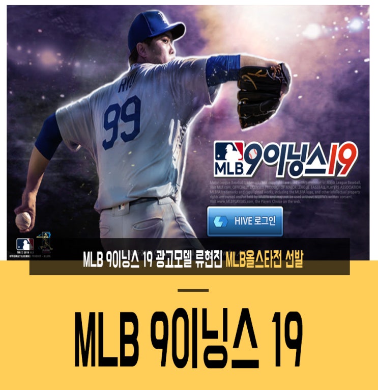  MLB 9이닝스 19 광고모델 류현진 MLB올스타전 선발